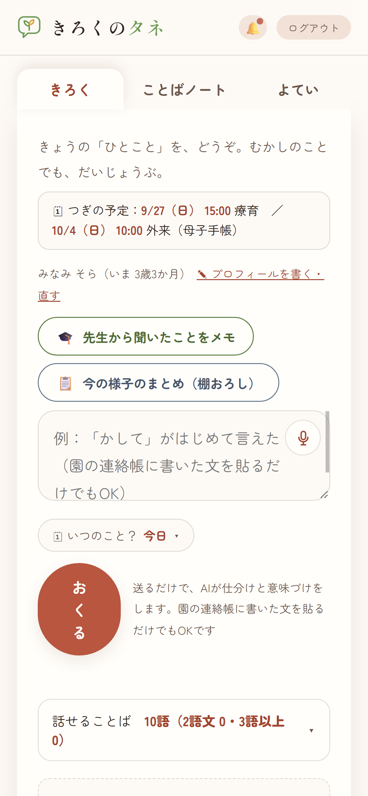 きろく画面。ひとことの入力欄とマイクのボタン、「おくる」ボタンが並んでいる