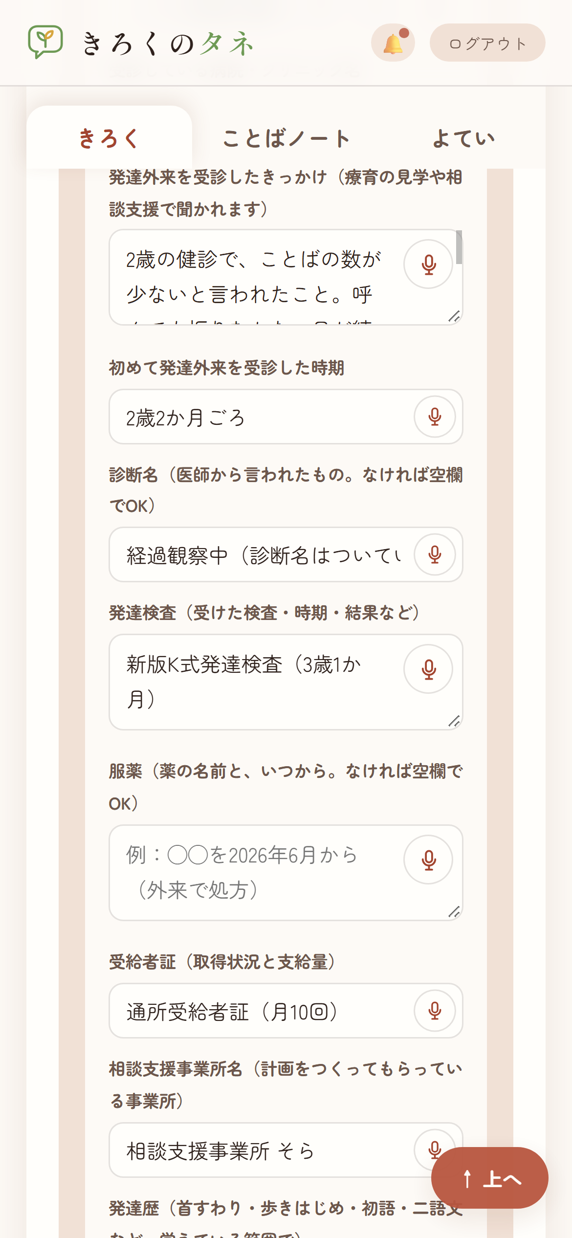 プロフィール入力画面のスマホ表示。発達外来を受診したきっかけ・初めて受診した時期・診断名・発達検査・服薬・受給者証・相談支援事業所名の欄が並び、それぞれにマイクボタンが付いている