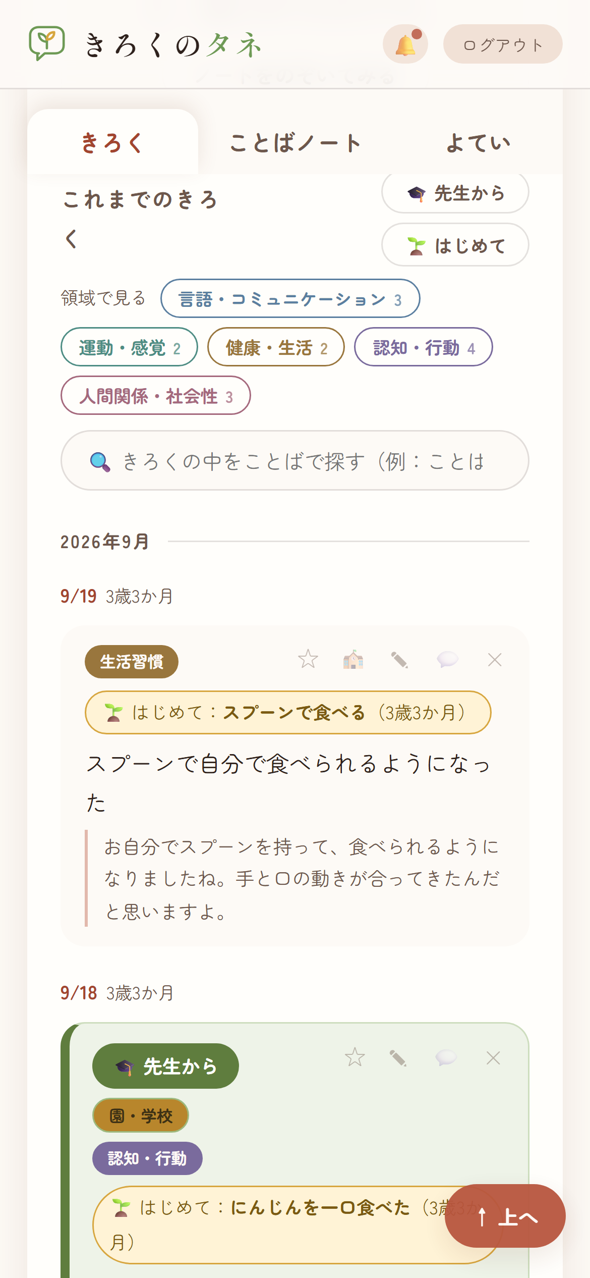 これまでのきろく画面。記録ごとに5領域のタグと日付・月齢、「はじめて」の目印が付いている