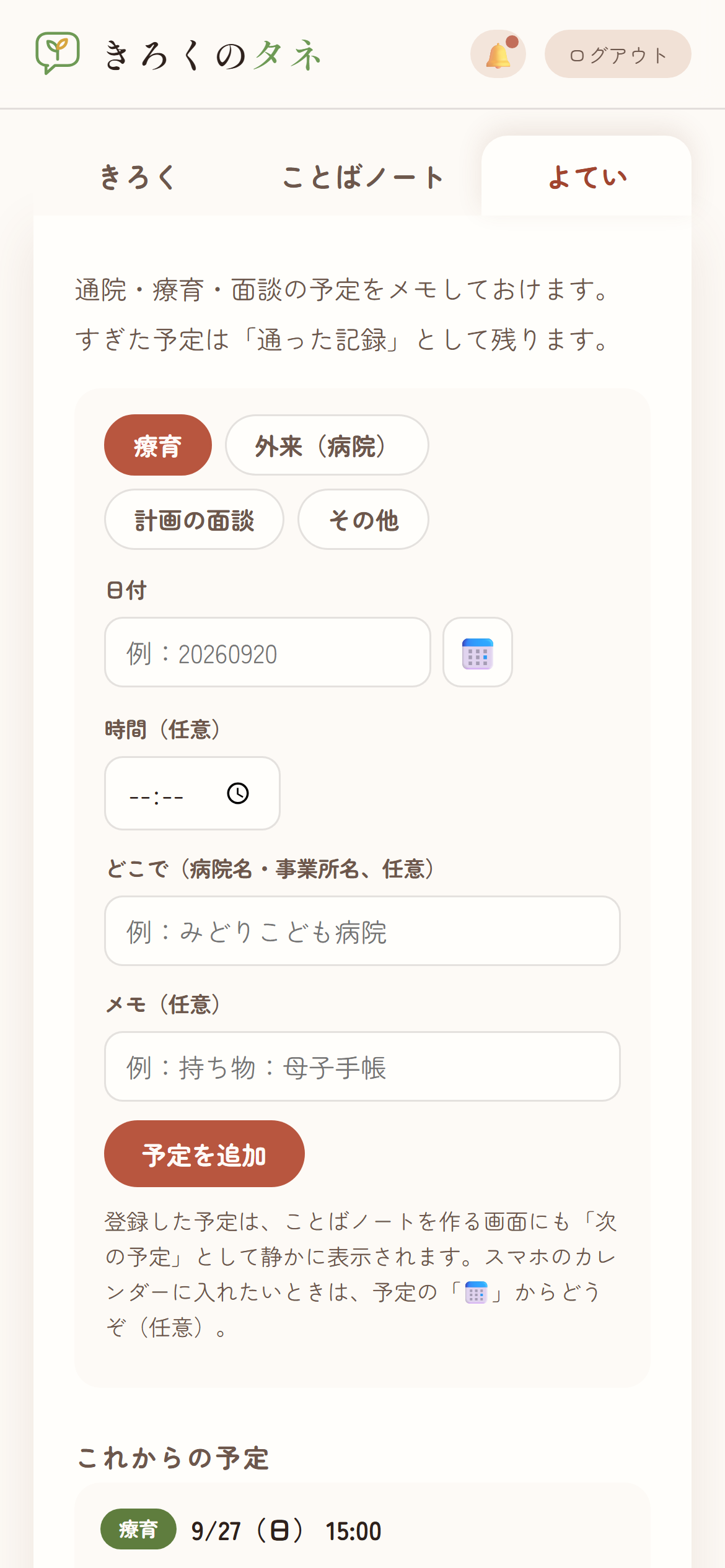 よてい画面。療育・外来・計画の面談を選ぶボタンと、これからの予定の一覧